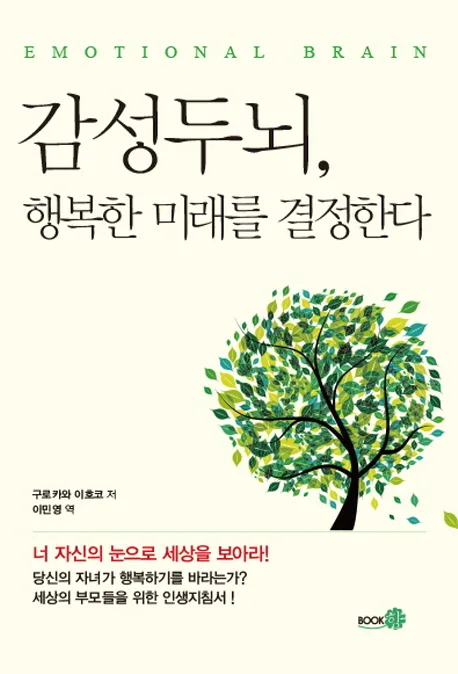감성두뇌, 행복한 미래를 결정한다 표지