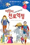만화와 함께 읽는 어린이 천로 역정 표지