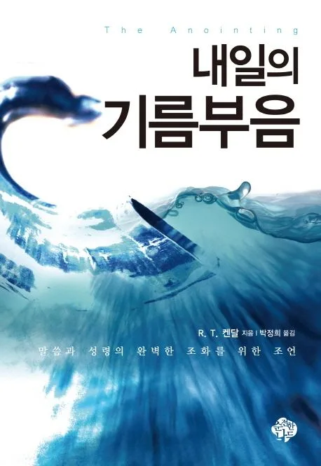 내일의 기름부음 표지