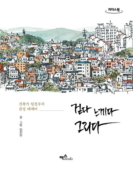 걷다 느끼다 그리다 : 건축가 임진우의 감성 에세이 : 큰글자도서 표지