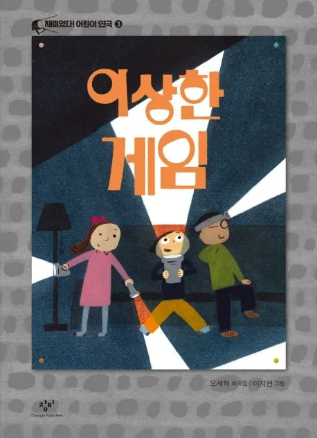 이상한 게임 : 오세혁 희곡집 표지