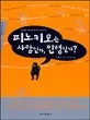 피노키오는 사람인가, 인형인가? 표지