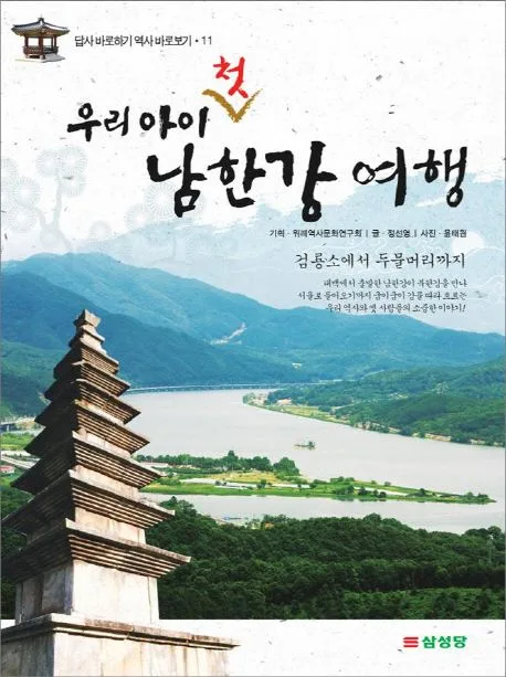 (우리 아이 첫) 남한강 여행 : 검룡소에서 두물머리까지 표지