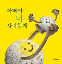 아빠가 더 사랑할게 표지