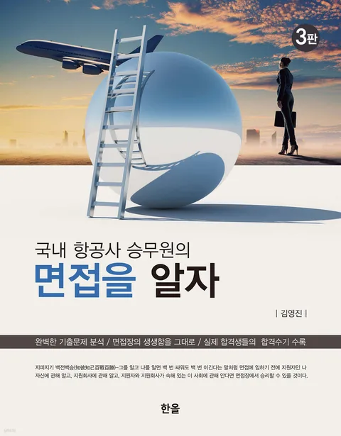 (국내 항공사 승무원의) 면접을 알자 표지