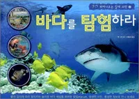 바다를 탐험하라 표지
