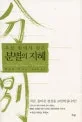 (우물밖에서 찾은) 분별의 지혜 표지