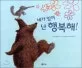 네가 있어 난 행복해! 표지