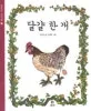 달걀 한 개 표지