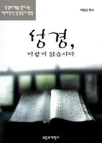 성경,이렇게 읽읍시다 표지