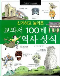 (신기하고 놀라운)교과서 100배 역사 상식 표지