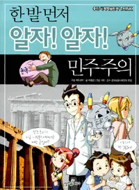 (한 발 먼저 알자! 알자!) 민주주의 표지