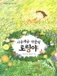 시금새금마을의 로링야 표지
