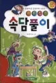 (재미있는)속담풀이 표지