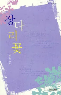 장다리꽃 표지