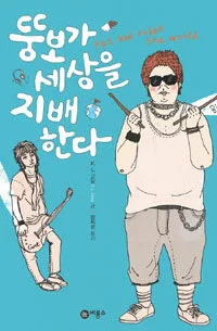뚱보가 세상을 지배한다 표지