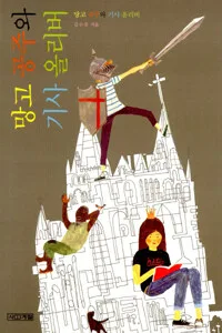 망고 공주와 기사 올리버 표지