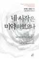 네 시작은 미약하였으나 : 창대한 나중을 만든 CEO들에게 듣는다 표지