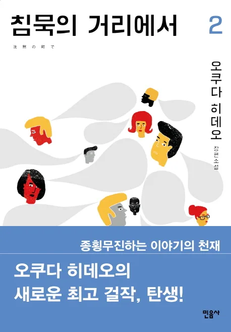 침묵의 거리에서 2 : 오쿠다 히데오 장편소설. 1-2 표지