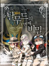 판타지 탈무드의 두번째 비밀 표지