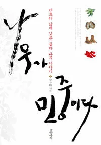 나무가 민중이다 표지