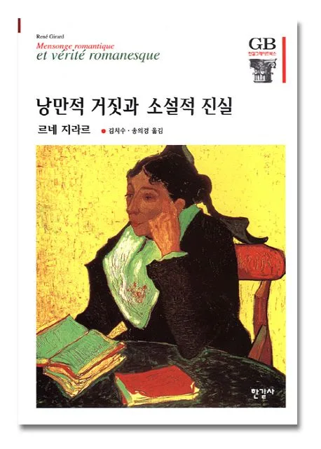 낭만적 거짓과 소설적 진실 표지