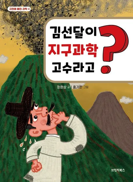 김선달이 지구과학 고수라고? 표지