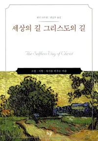 세상의 길 그리스도의 길 표지
