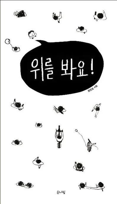 위를 봐요! 표지