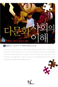 다문화 사회의 이해 표지