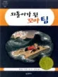 외톨이가 된 꼬마 팀 표지