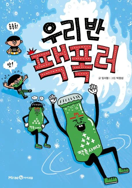 우리 반 팩폭러 표지