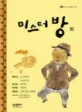 미스터 방 외 표지
