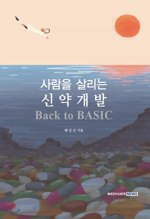사람을 살리는 신약개발 : back to basic 표지