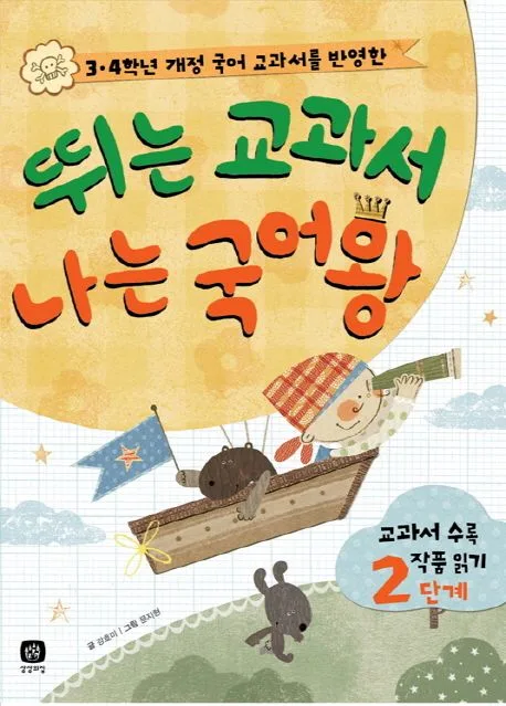 뛰는 교과서 나는 국어왕 - 3~4학년군 표지