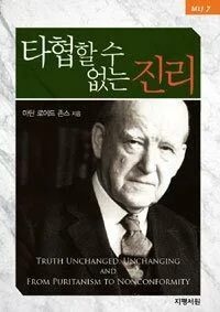 타협할 수 없는 진리 표지