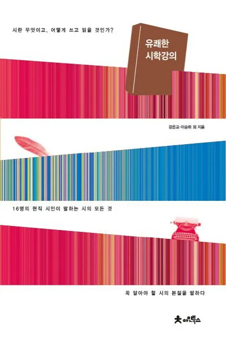 유쾌한 시학 강의 : 16명의 현직 시인이 말하는 시의 모든 것 표지