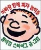 아빠랑 함께 피자 놀이를 표지