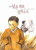 (어린이)낮은 데로 임하소서 표지