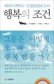 행복의조건 표지