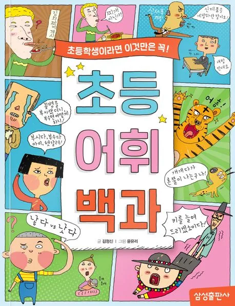 초등 어휘 백과 : 초등학생이라면 이것만은 꼭! 표지