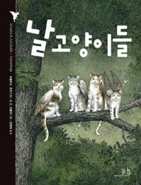 날고양이들 표지