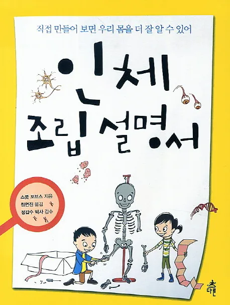 인체 조립 설명서 : 직접 만들어 보면 우리 몸을 더 잘 알 수 있어 표지