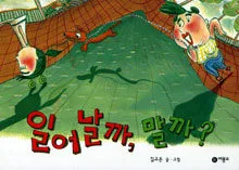 일어날까, 말까? 표지