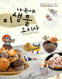 나는야 미생물 요리사 표지