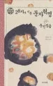 28자로 이룬 문자혁명 표지