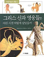 그리스 신과 영웅들은 어린시절 어떻게 살았을까 표지