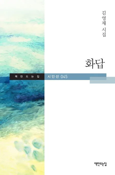 화답 : 김영재 시집 표지
