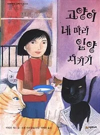 고양이 네 마리 입양시키기 표지