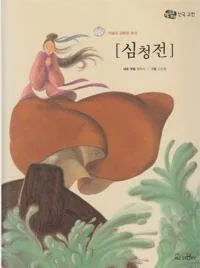 심청전 : 하늘도 감동한 효성 표지
